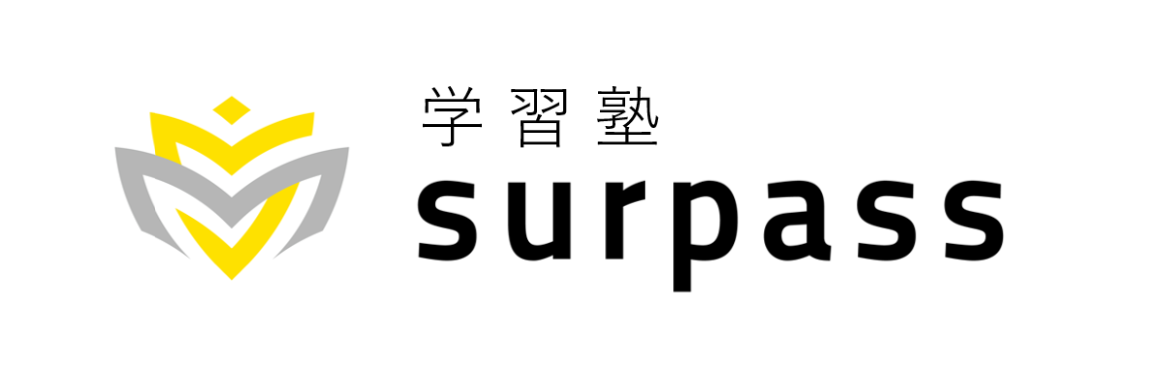 学習塾 surpass サーパス （旧never）